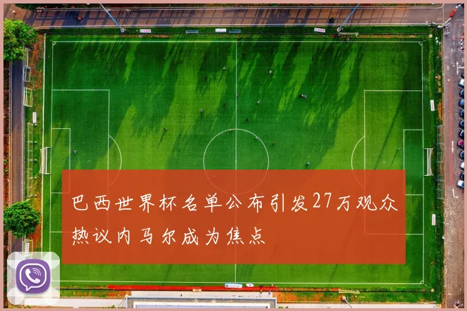 巴西世界杯名单公布引发27万观众热议内马尔成为焦点