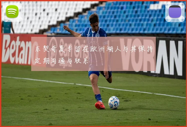 东契奇夏季留在欧洲湖人与其保持定期沟通与联系