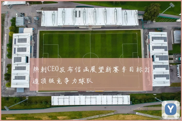 热刺CEO发布信函展望新赛季目标打造顶级竞争力球队