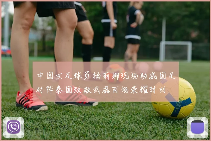 中国女足球员杨莉娜现场助威国足对阵泰国致敬武磊百场荣耀时刻