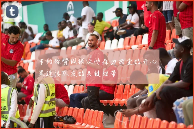 卡约称赞佩顿沃特森为掘金的开心果连接队友的关键纽带