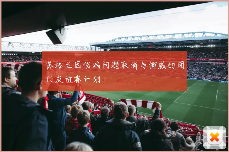 苏格兰因伤病问题取消与挪威的闭门友谊赛计划
