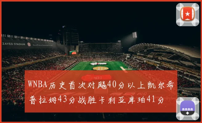 WNBA历史首次对飚40分以上凯尔希普拉姆43分战胜卡利亚库珀41分