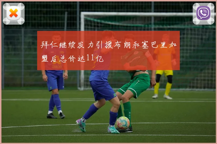 拜仁继续发力引援布朗和塞巴里加盟后总价达11亿